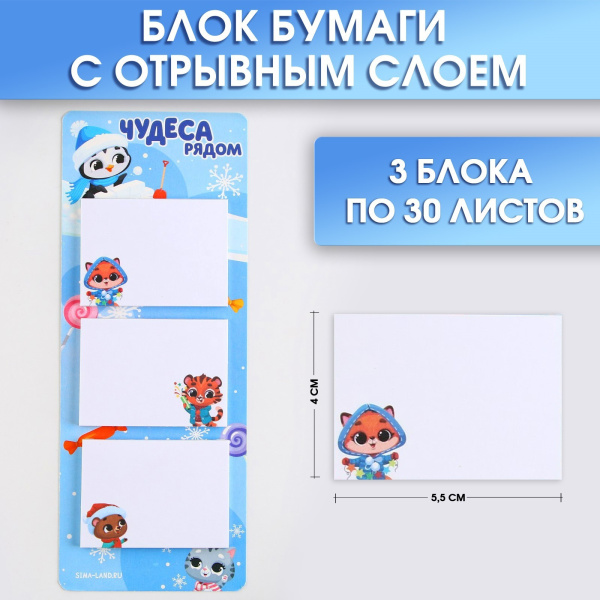 Блоки бумаги с отрывными листами, 30 л. «Чудеса рядом»
