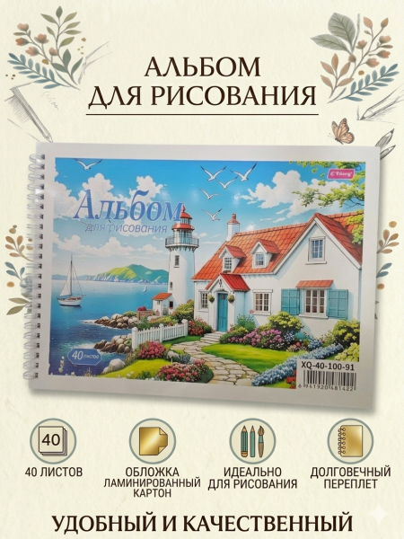 Альбом для рисования на пружине Yalong 40л Маяк