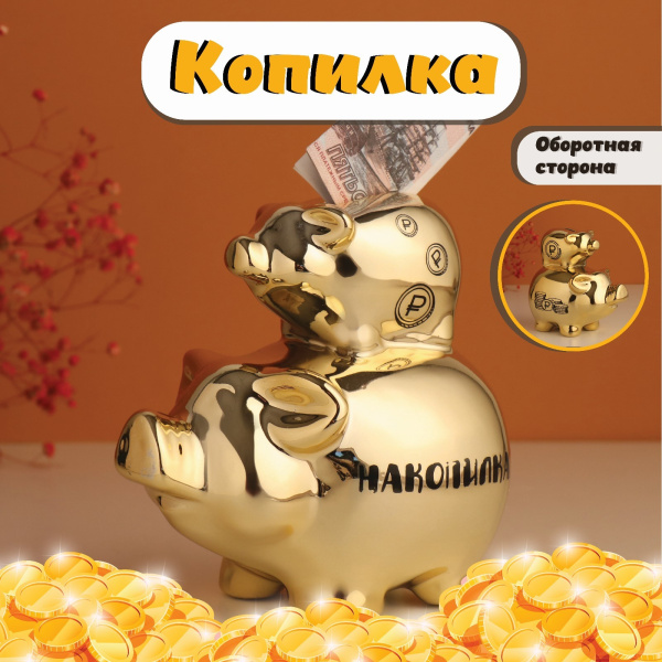 Копилка керамика "Свинки - Накопилка" золотая 12,5х8х14 см    