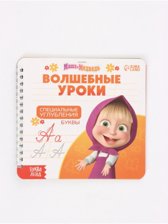 Набор многоразовых книг "Волшебные уроки", 4 шт с углублениями, Маша и Медведь   