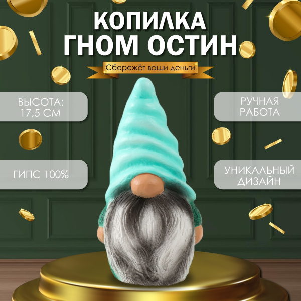Копилка "Гном Остин" 17,5 см* 9,5 см*8,5 см