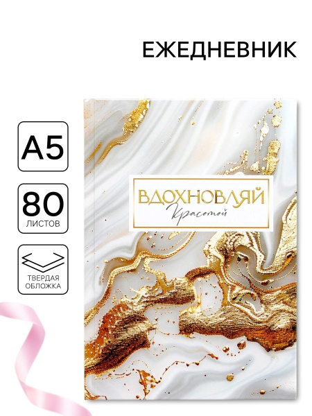 Ежедневник в твердой обложке А5, 80 л "Вдохновляй"