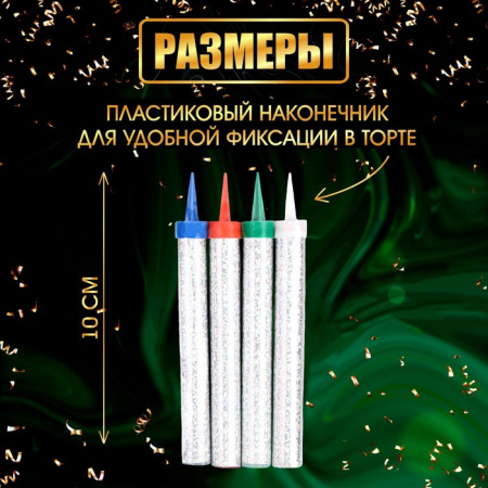 Свеча фонтан для торта «Цветные искры», 10 см, 30 секунд, цветное пламя, микс