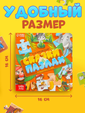 Книга картонная "Сказки в пазлах", 5 пазлов, 12 стр., Корней Чуковский   