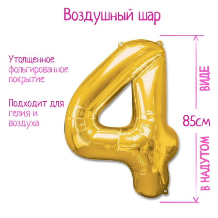 Шары воздушные фольгированные 40" Цифра 4, цвет золотой