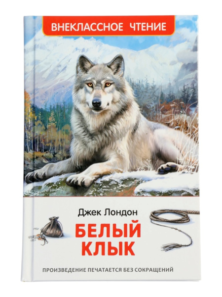 Белый клык, Джек Лондон