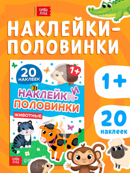 Наклейки-половинки «Животные», 20 наклеек