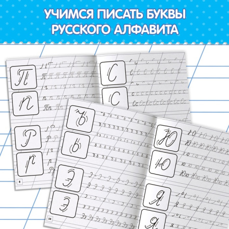 Прописи «Первые уроки письма», 20 стр.