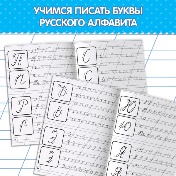Прописи «Первые уроки письма», 20 стр.
