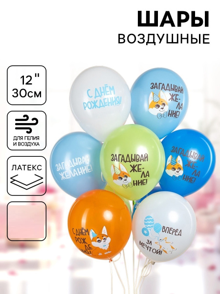 Воздушный шар латексный 12" «С днём рождения. Корги»,шт 