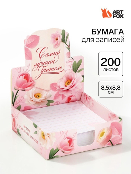 Блок для записей в коробке, 200 л., 8.5×8.8 см «Золотому учителю»