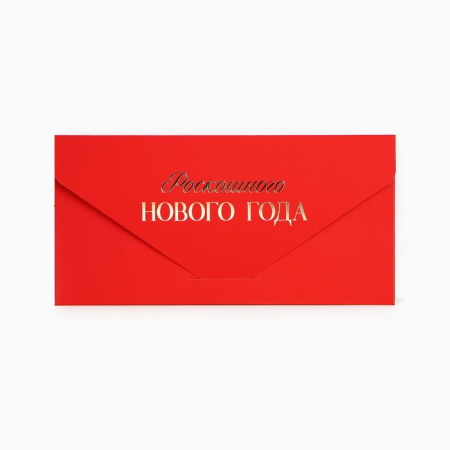 Конверт для денег подарочный «Роскошного Нового года», софт тач, тиснение, 19×9 см