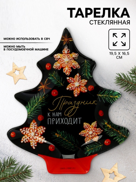 Тарелка плоская новогодняя «Праздник к нам приходит», 19.5×16.5 см