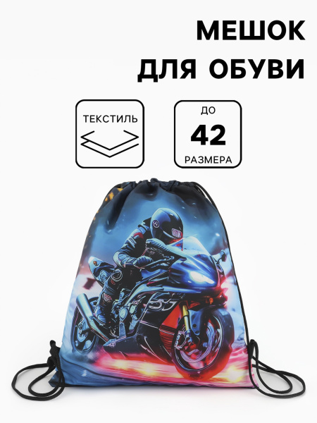 Мешок для обуви «Мотоцикл», на стяжке, 36×0.5×42 см