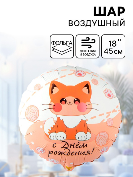 Воздушный шар фольгированный 18" «Котик усатый»