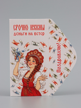 Конверт для денег «Деньги на ветер», красавица, 16.5×8 см