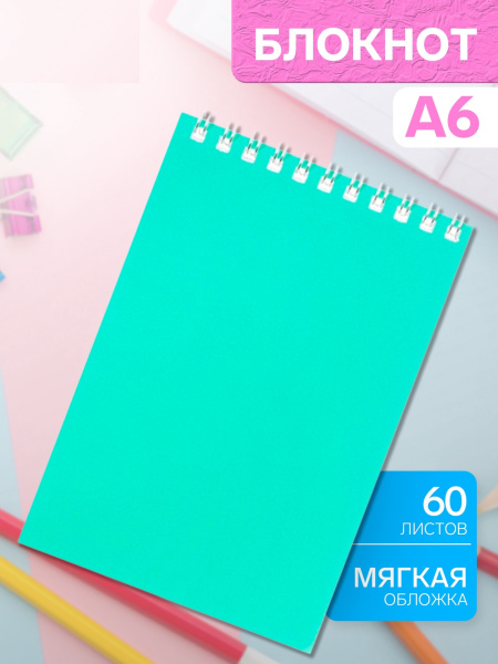Блокнот , А6, 60 листов, в клетку, на гребне, обложка из мелованного картона,бирюзовый