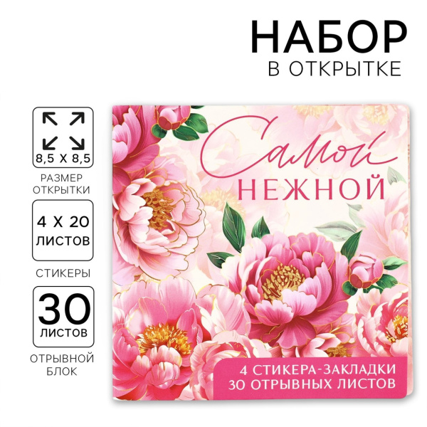 Подарочный набор, стикеры 4×20 л, отрывной блок 30 л., в открытке «Самой нежной»