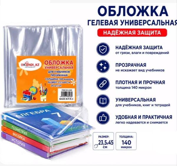Обложка для учебника универсальная, прозрачная, 140мкр, 45*23,5, гелевая