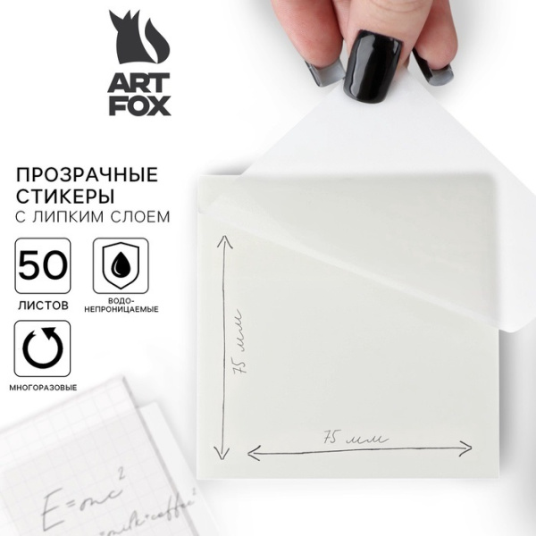 Прозрачные стикеры с липким слоем 75×75 мм, 50 листов ArtFox