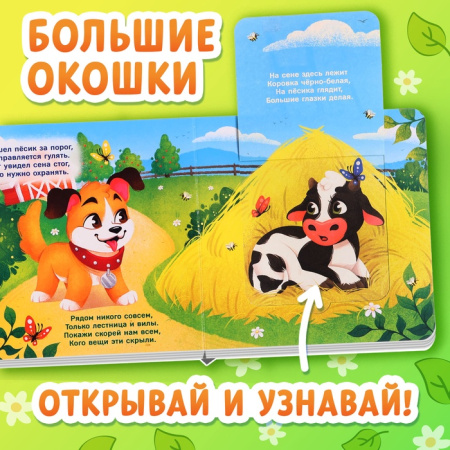 Книга картонная с окошками "Кто на ферме живёт?", 12 стр. 