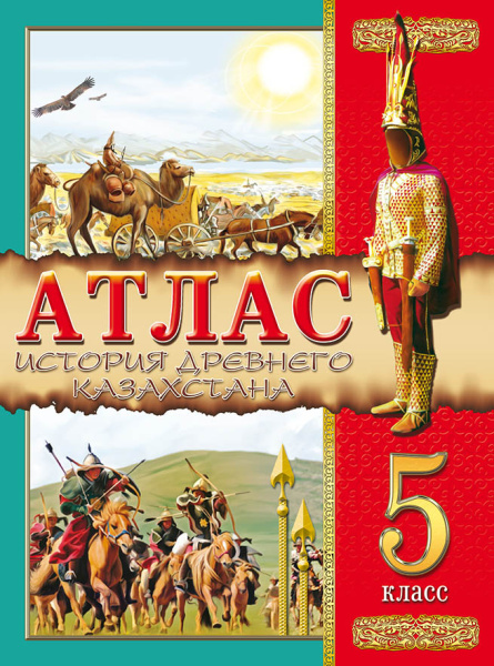 Атлас. История Древнего Казахстана. 5 класс