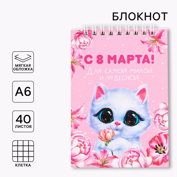 Блокнот на гребне, А6, 40 л. в клетку, мягкая обложка «Котик. 8 марта»