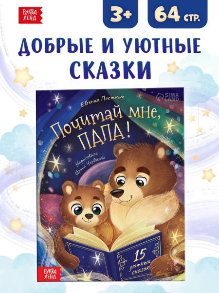 Книга в твёрдом переплёте "Почитай мне, папа!", 64 стр.   