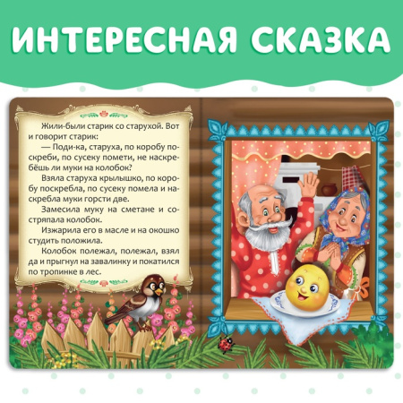 Русская народная сказка "Колобок"  10 стр. 