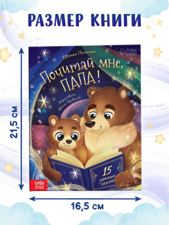 Книга в твёрдом переплёте "Почитай мне, папа!", 64 стр.   