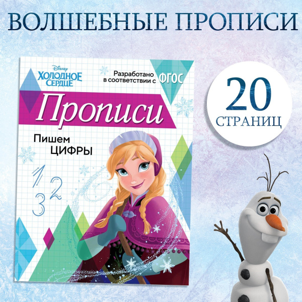 Прописи «Пишем цифры», 20 стр., «Холодное сердце»