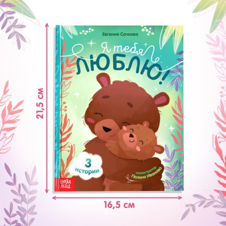 Книга в твёрдом переплёте "Я тебя люблю", 64 стр. 