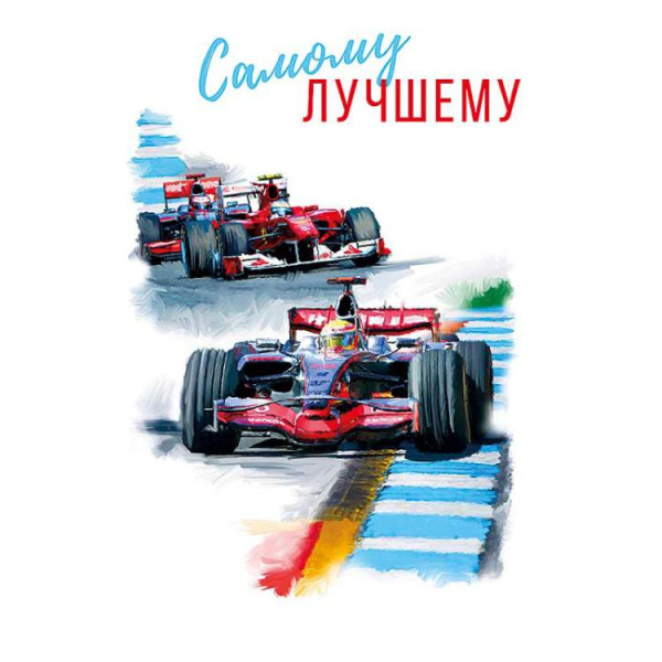 Открытка самому лучшему