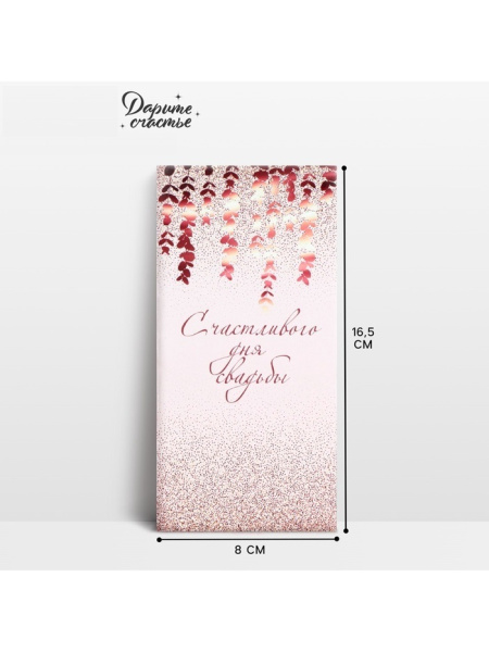 Конверт для денег «С днем свадьбы», 16.5×8 см