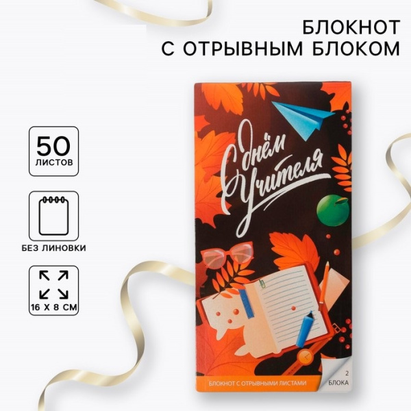 Блокнот с отрывным блоком «С Днём Учителя», 8 х 15,7 см