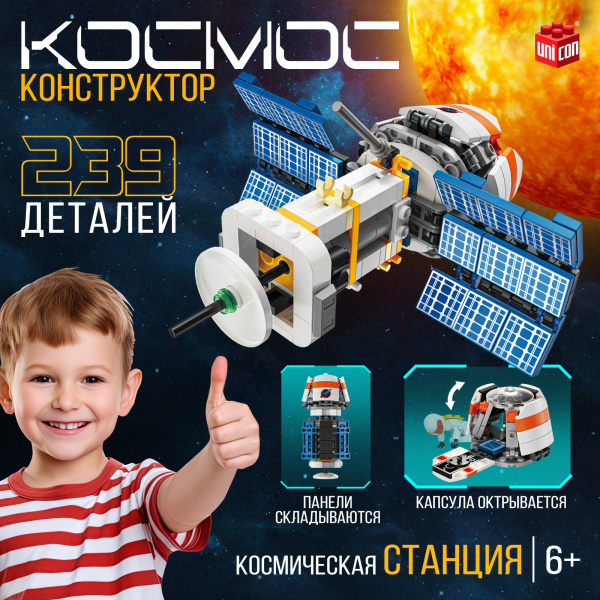 Конструктор UNICON «Космос. Космическая станция», 239 деталей