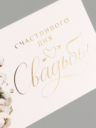 Конверт для денег «Счастливый день свадьбы», тиснение, 16.5×8 см