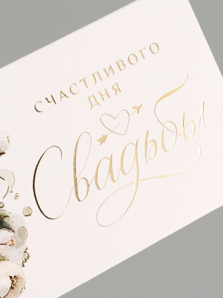 Конверт для денег «Счастливый день свадьбы», тиснение, 16.5×8 см