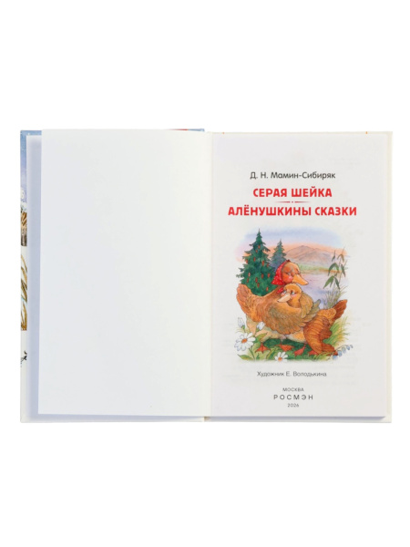 Книга «Серая Шейка. Аленушкины сказки», Мамин-Сибиряк Д. Н., 96 стр.