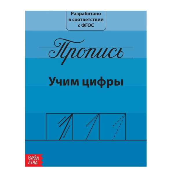 Прописи «Учим цифры», 20 стр.