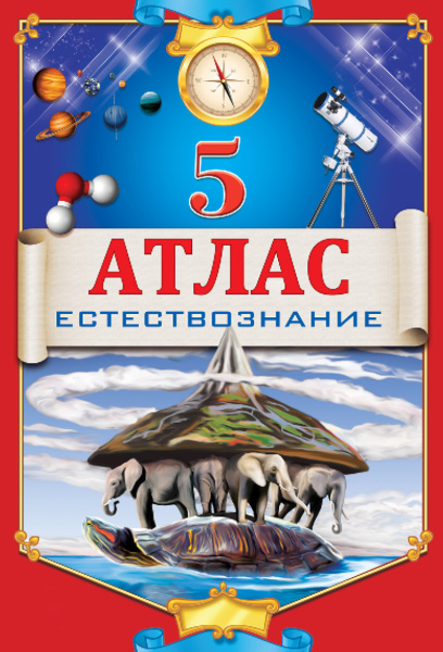 Атлас. Естествознание. 5 класс