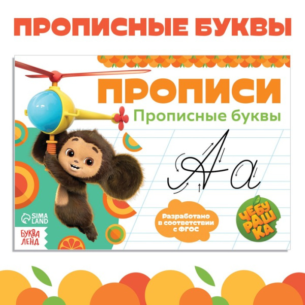 Прописи "Прописные буквы", А5, 20 стр., Чебурашка 