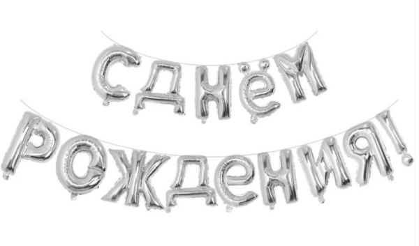 Растяжка надувная "С днем рождения", 16 дюймов, серебро