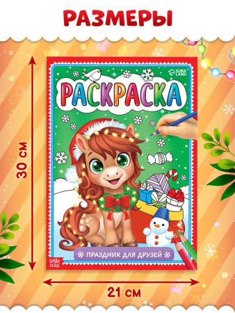 Раскраска «Новогодний праздник с лошадкой», 16 стр.