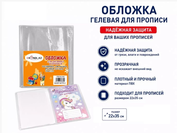 Обложка для прописи и дневника прозрачная, 140 мкм, 35*22см, гелевая