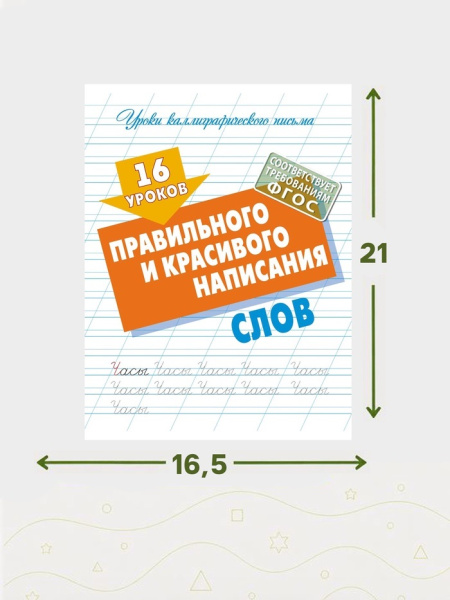 16 уроков правильного и красивого написания слов 6+ 