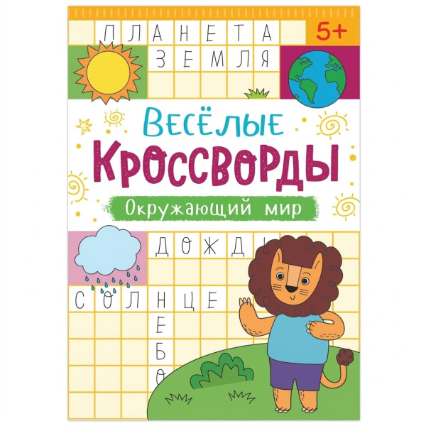 Кроссворды «Окружающий мир», 16 стр.