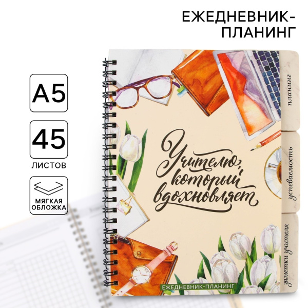 Планер-ежедневник с разделителями, А5, 45 л., мягкая обложка «Учителю, который вдохновляет»
