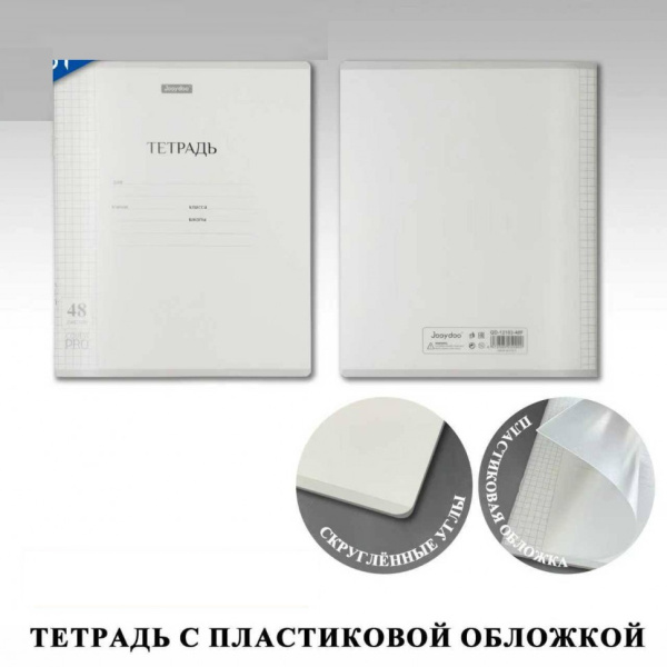 Тетрадь 48л клетка, пластиковая обложка, Jooydoo, 48л, клетка, А5