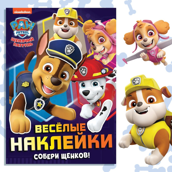 Альбом наклеек «Весёлые наклейки. Собери щенков», А4, 12 стр.